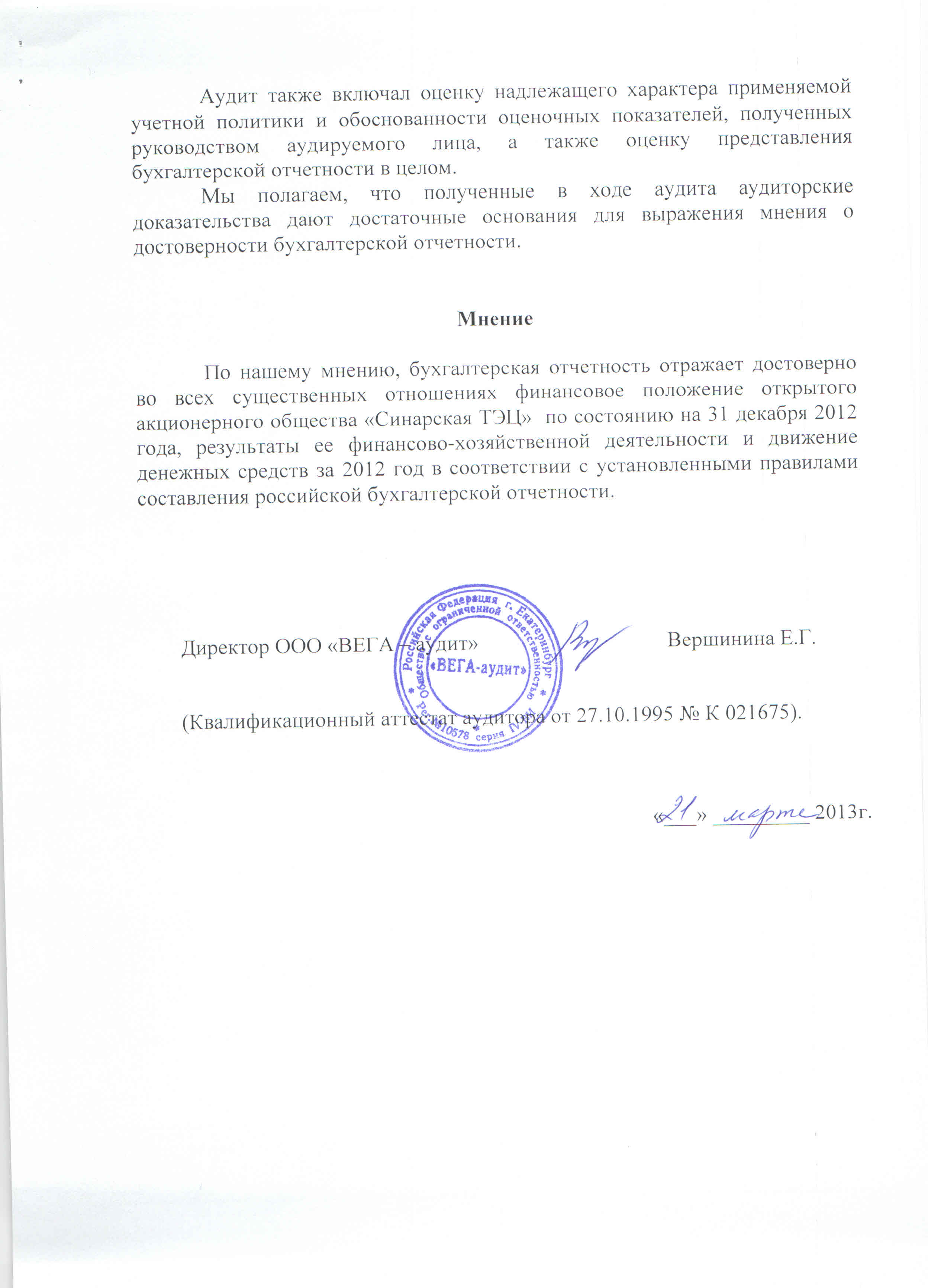 Аудиторское заключение в налоговую штраф. Аудиторское заключение 2012. аудиторское заключение.